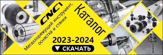 Скачать каталог CNC1 2023-2024
